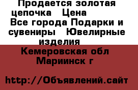 Продается золотая цепочка › Цена ­ 5 000 - Все города Подарки и сувениры » Ювелирные изделия   . Кемеровская обл.,Мариинск г.